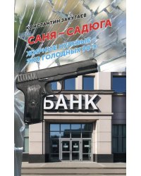 Саня-садюга. Современная повесть о потерянном времени