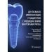 Дентальная имплантация у пациентов с медицинскими факторами риска Дентальная имплантация у пациентов с медицинскими факторами риска