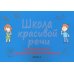 Школа красивой речи. Упражнения по автоматизации плавности. Ч. 2. 3-е изд., испр. и доп