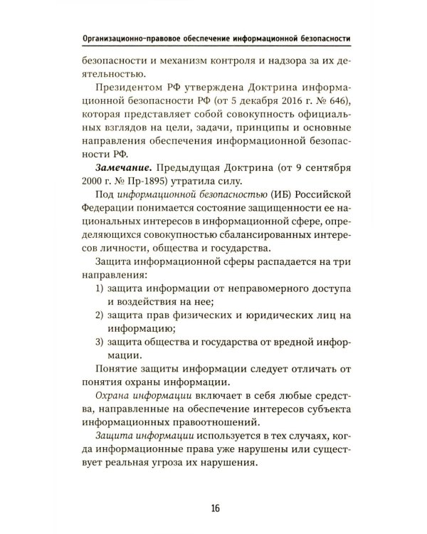 Организационно-правовое обеспечение информационной безопасности: Учебное пособие