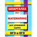 Шпаргалка по математике для успешной сдачи ОГЭ и ЕГЭ