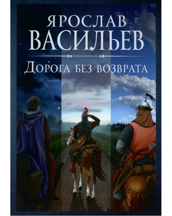 Дорога без возврата