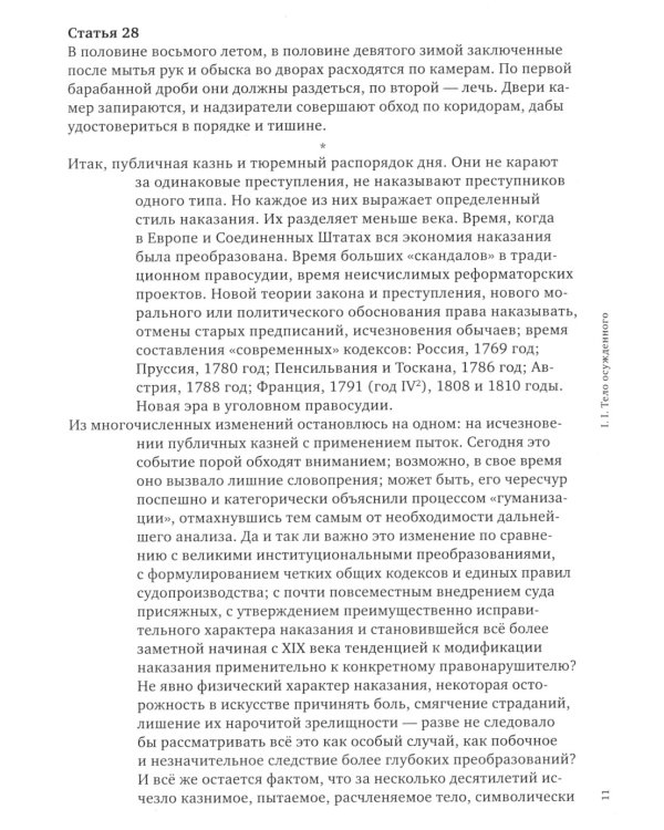 Надзирать и наказывать. Рождение тюрьмы. 3-е изд