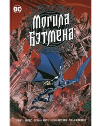 Могила Бэтмена: графический роман