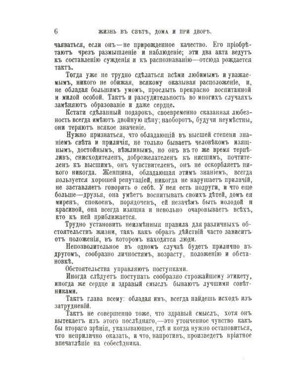 Жизнь в свете, дома и при дворе: Правила этикета, предназначенные для высших слоев российского общества конца XIX века