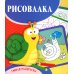 Умная раскраска. Рисовалка. 0+