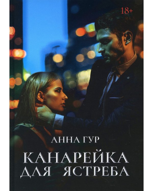 Канарейка для ястреба