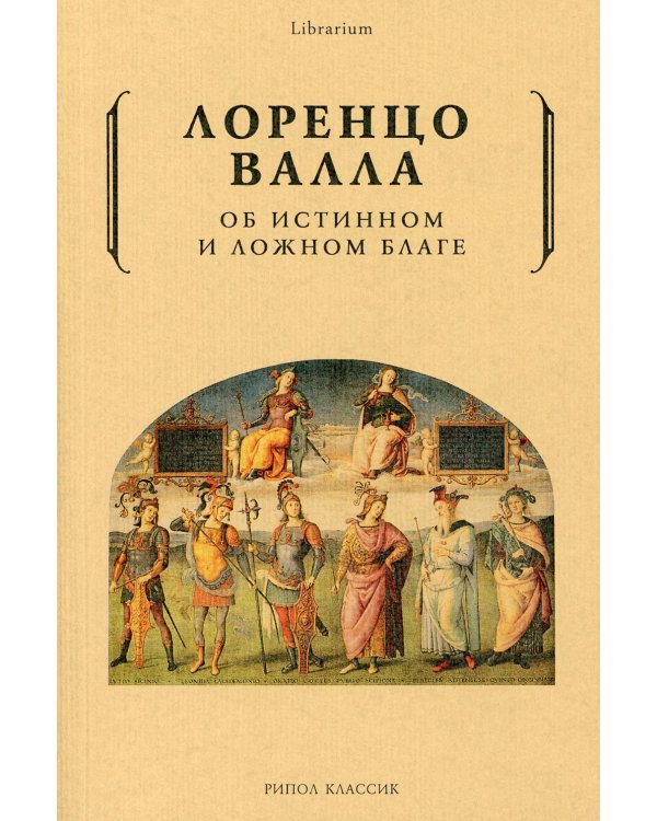Об истинном и ложном благе