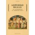 Об истинном и ложном благе