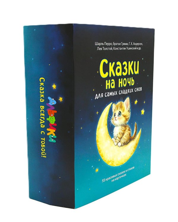 Сказки на ночь. Сборник добрых сказок для детей на 55 карточках