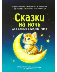 Сказки на ночь. Сборник добрых сказок для детей на 55 карточках