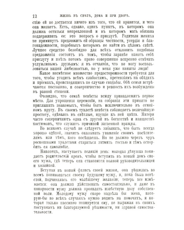 Жизнь в свете, дома и при дворе: Правила этикета, предназначенные для высших слоев российского общества конца XIX века