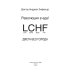 Революция в еде! LCHF. Диета без голода. 2-е изд., испр