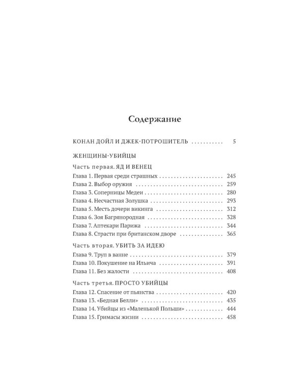 Конан Дойл и Джек-потрошитель. Женщины-убийцы
