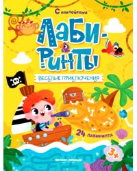 Веселые приключения: книжка с наклейками (30 наклеек)