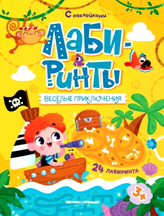 Веселые приключения: книжка с наклейками (30 наклеек)