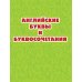 Учим английский: от буквы к слову