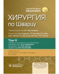 Хирургия по Шварцу. В 3 т. Т. 3