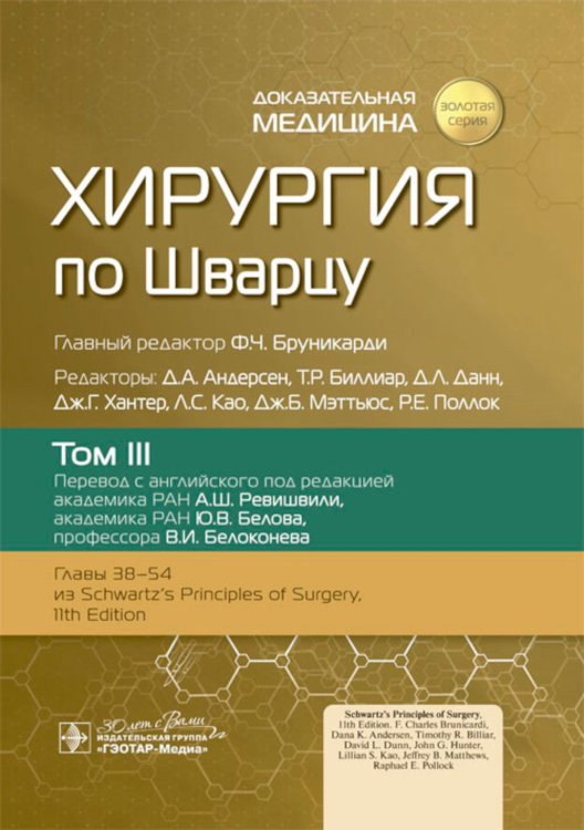 Хирургия по Шварцу. В 3 т. Т. 3