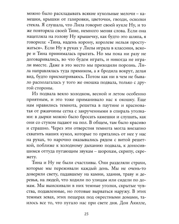 Моя гениальная подруга. Кн. 1: Детство, отрочество