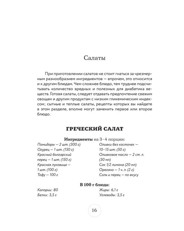 Стол №9. Меню для диабетиков с рекомендациями специалиста