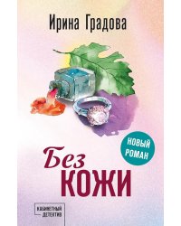 Без кожи: роман