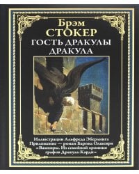 Гость Дракулы; Дракула; Вампиры