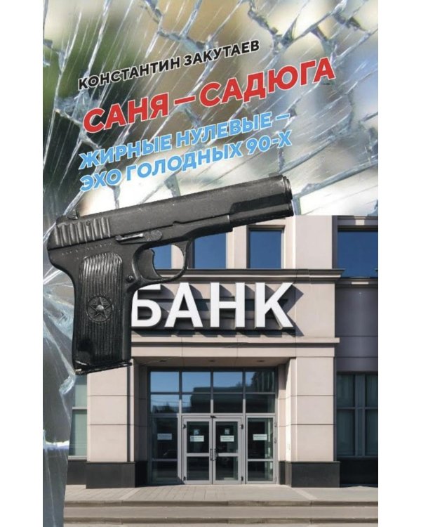 Саня-садюга. Современная повесть о потерянном времени
