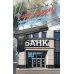 Саня-садюга. Современная повесть о потерянном времени