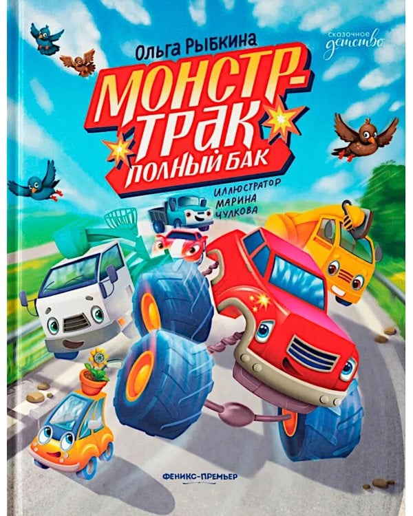 Монстр-трак Полный бак