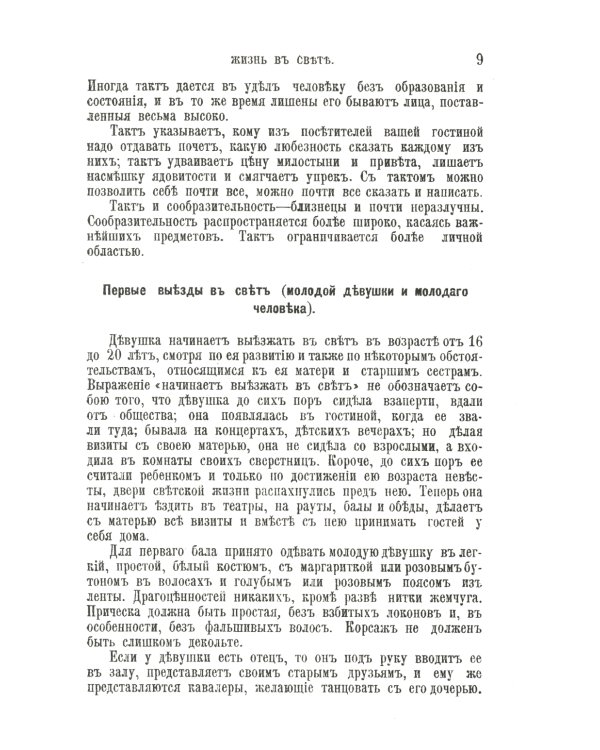 Жизнь в свете, дома и при дворе: Правила этикета, предназначенные для высших слоев российского общества конца XIX века