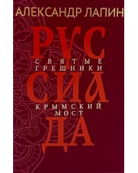 Руссиада. Святые грешники. Крымский мост