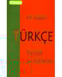 Турецкий без репетитора