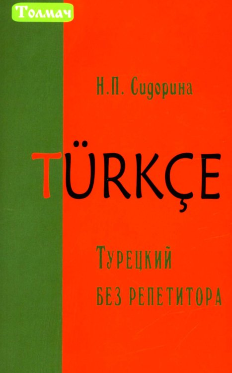 Турецкий без репетитора