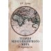 Дополнительное изображение книги «Теория многополярного Мира. Плюриверсум: Учебное пособие для вузов. 3-е изд»