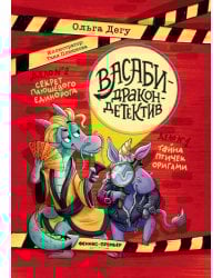 Дело № 1.Тайна птичек оригами; Дело № 2. Секрет плюшевого единорога