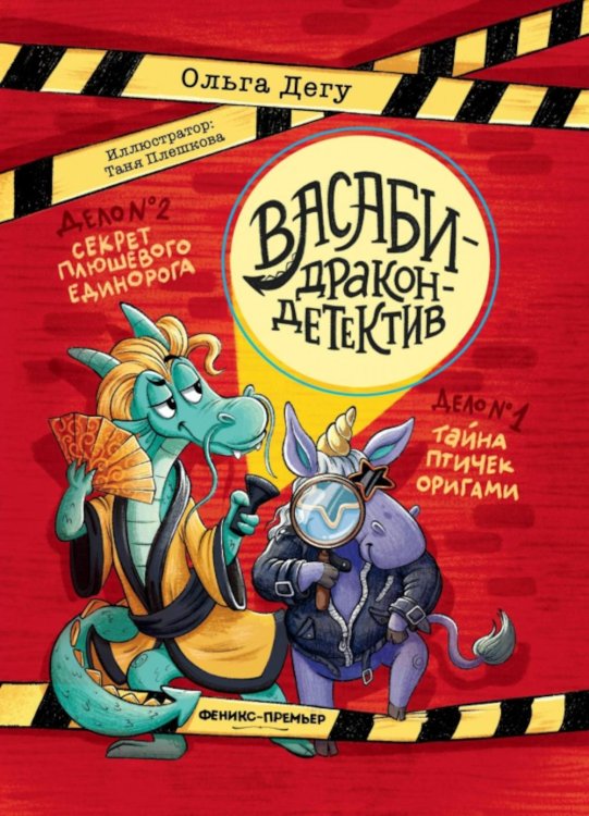 Васаби - дракон-детектив Дело № 1.Тайна птичек оригами; Дело № 2. Секрет плюшевого единорога