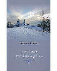 Письма духовным детям. 4-е изд