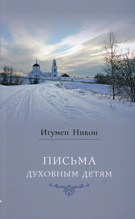 Письма духовным детям. 4-е изд