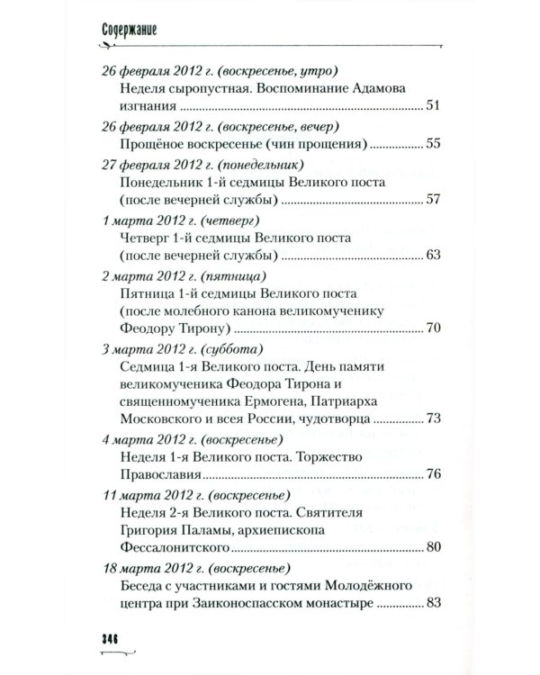 Хвалите имя Господне. Проповеди, беседы, наставления арх. Петра (Афанасьева): сборник
