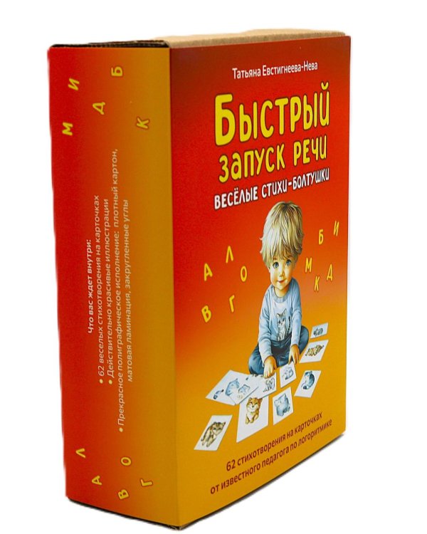 Быстрый запуск речи. Веселые стихи-болтушки. 62 карточки