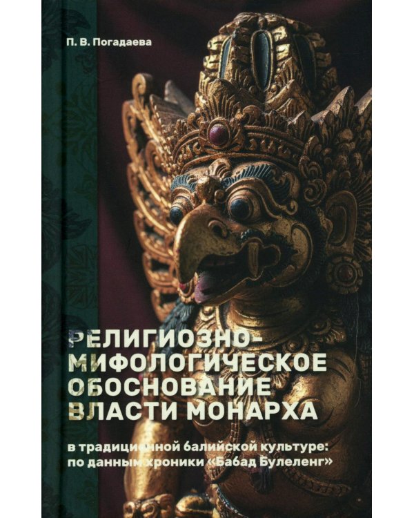 Религиозно-мифологическое обоснование власти монарха в традиционной балийской культуре: по данным хроники «Бабад Булеленг»