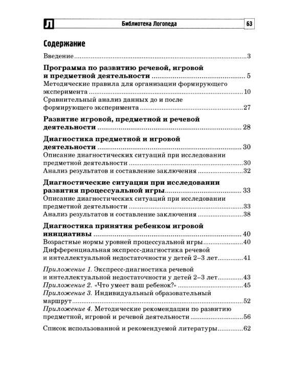 Развитие игровой, предметной и речевой деятельности с ЗРР