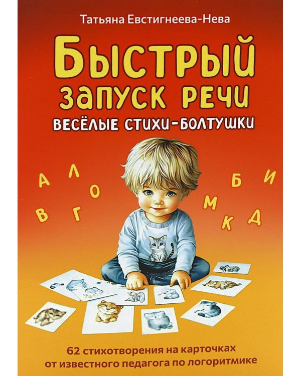 Быстрый запуск речи. Веселые стихи-болтушки. 62 карточки