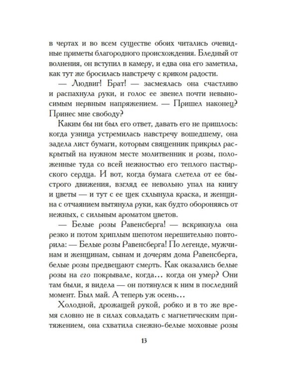 Белые розы Равенсберга: роман