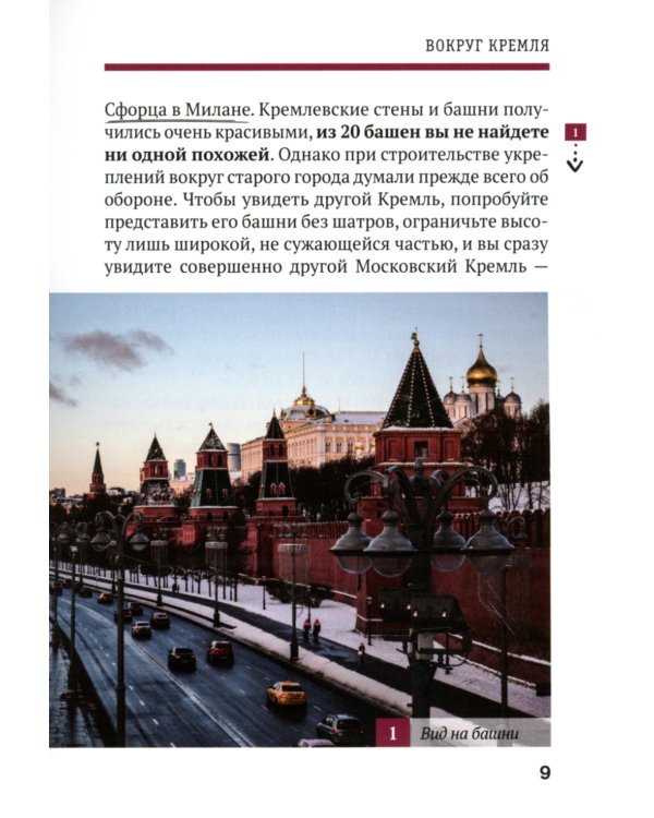 Путеводитель по улицам Москвы. Московский Кремль