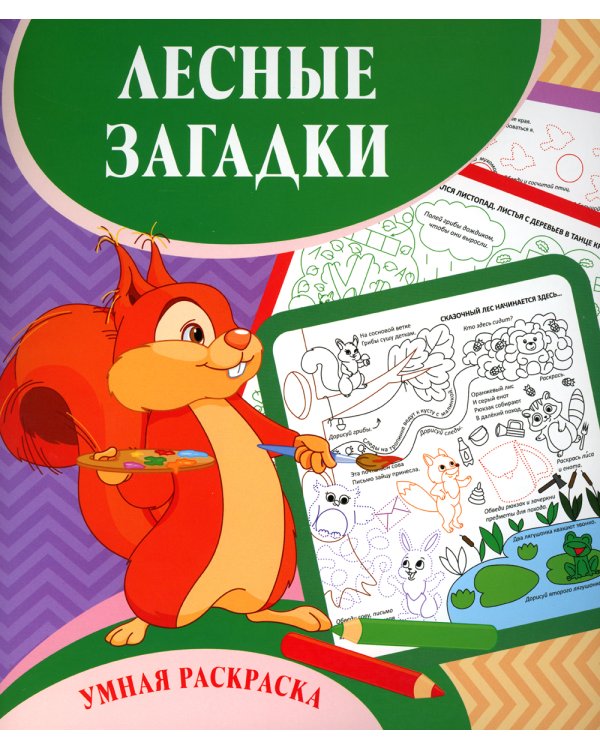 Умная раскраска. Лесные загадки. 0+