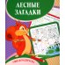 Умная раскраска. Лесные загадки. 0+