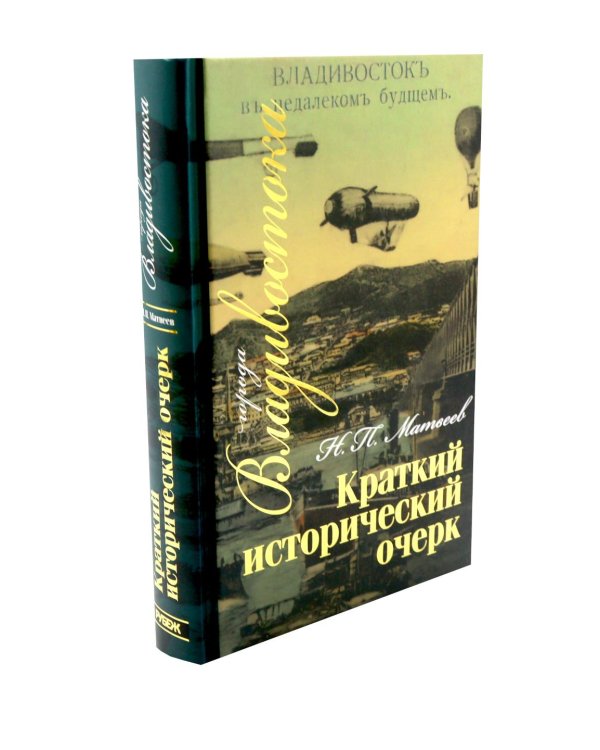 Дополнительное изображение книги «Краткий исторический очерк г. Владивостока. 3-е изд., доп»