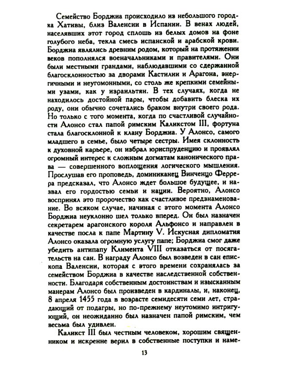 Лукреция Борджиа. Эпоха и жизнь блестящей обольстительницы